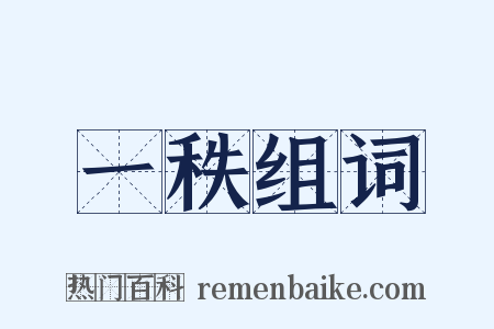 一秩组词是什么意思的图片